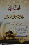 الجديد في شرح كتاب التوحيد