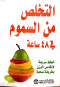 altkhls-mn-alsmom-fy-48saaa