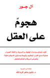 هجوم على العقل 