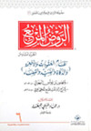 الروض المربع الجزء السادس نظام العقوبات والاطعمه والذكاه والصيد والقضاء
