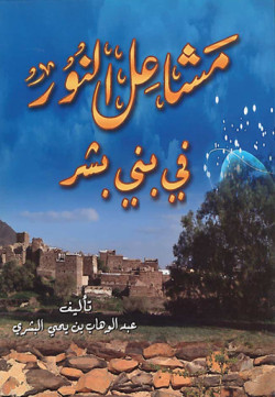 مشاعل النور في بني بشر