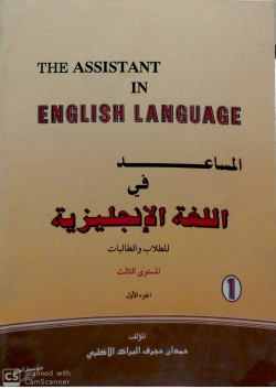المساعد في اللغة الانجليزية المستوي الثالث ج 1