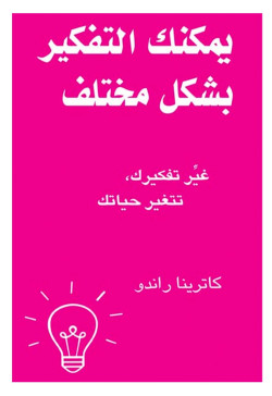يمكنك التفكير بشكل مختلف غير