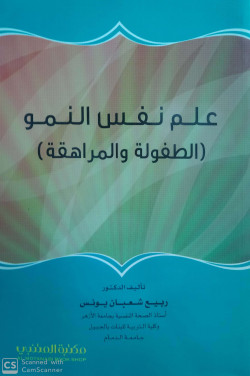 علم نفس النمو ( الطفولة والمراهقة)