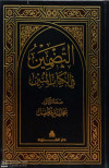 التضمين في الكتاب المبين