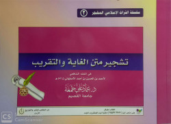 سلسلة التراث الإسلامي المشجر- ٣ - تشجير متن الغاية والتقريب

