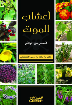 أعشاب الموت