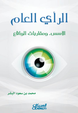 الرأي العام - الأسس ... ومقاربات الواقع