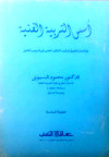 أسس الفتربية الفنية