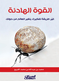 القوة الهادئة