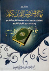 مهارات تدريس القران الكريم