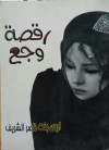 رقصة وجع