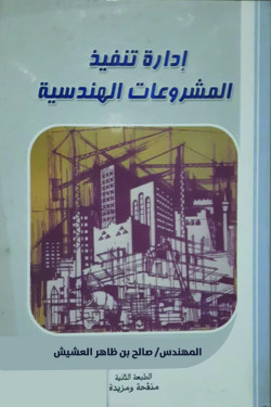 ادارة تنفيذ المشروعات الهندسية
