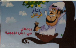 بوقفل في عش الزوجيه  شعراطفال