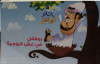 بوقفل في عش الزوجيه  شعراطفال