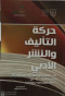 hrkh-altalyf-oalnshr-aladby-fy-almmlkh-alaarbyh-alsaaodyh-laaam-1435-2013