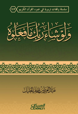 ولو شاء ربك مافعلوه 
