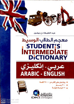 معجم الطلاب الوسيط إنكليزي / عربي