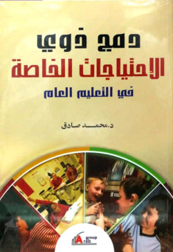 دمج ذوي الاحتياجات الخاصة في التعليم العام