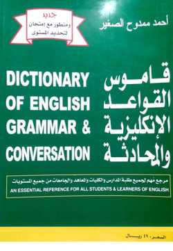 قاموس القواعد الانجليزية والمحادثة