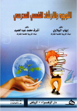 التوجيه والارشاد النفسي المدرسي