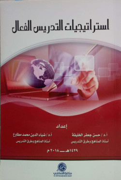 استراتيجيات التدريس الفعال