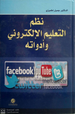 نظم التعليم الالكتروني وادواته