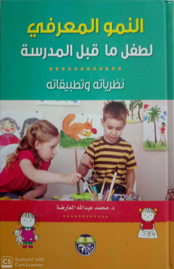 النمو المعرفي لطفل ماقبل المدرسة