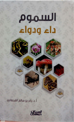 السموم داء ودواء