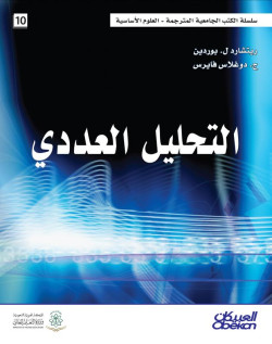 التحليل العددي  