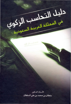 دليل التحاسب الزكوي