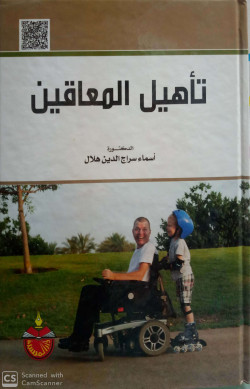 تاهيل المعاقين