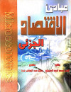 مبادئ الاقتصاد الجزئي