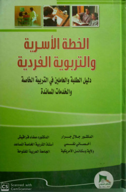 الخطة الاسرية والتربوية الفردية دليل الطلبة والعاملين فى التربية الخاصة