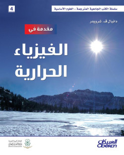 مقدمة في الفيزياء الحرارية
