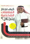 kyf-tgtaz-almkablat-alshkhsy-bngah