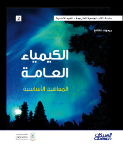 الكيمياء العامة المفاهيم الاساسية 