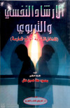الارشاد النفسي والتربوي (مداخل النظرية, الواقع )