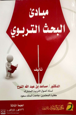 مبادئ البحث التربوي
