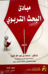 مبادئ البحث التربوي