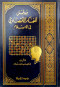 mdkhl-llfkr-alaktsady-fy-alaslam