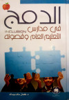 الدمج في مدارس التعليم العام وفصوله