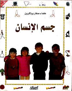علماء صغار يبتكرون- جسم الإنسان