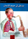 مدخل إلى جسم الإنسان