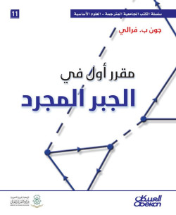 مقرر أول في الجبر المجرد