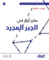 مقرر أول في الجبر المجرد