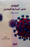 فيروس نقص المناعة البشري