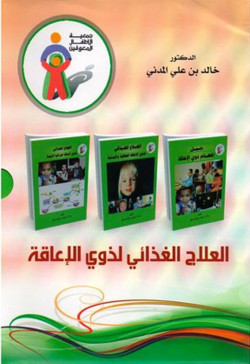العلاج الغذائي لذوي الاعاقة الوراثية الايضية