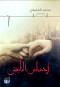 ahsas-alnabd-shaar-nbty