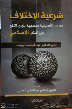شرعيه الاختلاف دراسه تاصيليه منهجيه للراي الاخر في الفكر الاسلامي